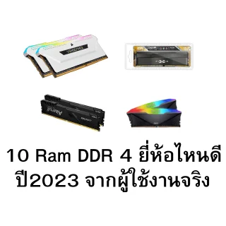 10 Ram DDR 4 ยี่ห้อไหนดี ปี2023 จากผู้ใช้งานจริง